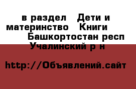  в раздел : Дети и материнство » Книги, CD, DVD . Башкортостан респ.,Учалинский р-н